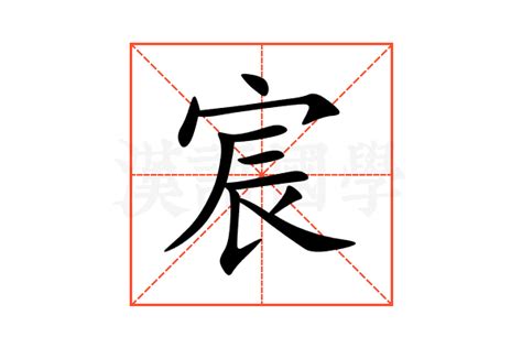 宸意|宸：宸的意思/造詞/解釋/注音